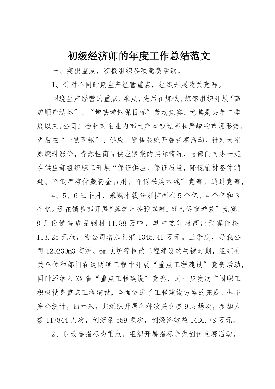 2023年初级经济师的年度工作总结.docx_第1页