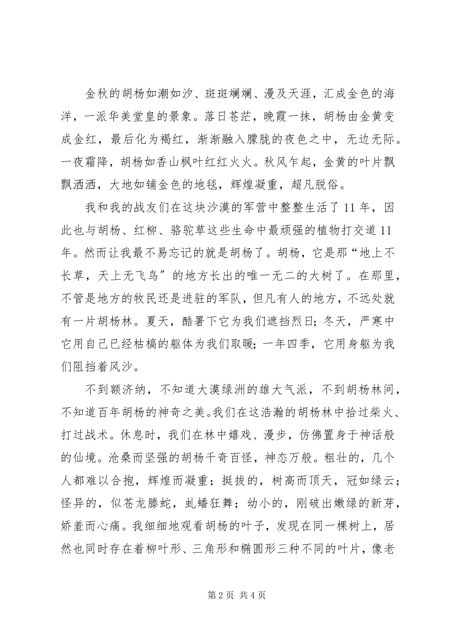 2023年政协工作者建国60周年征文胡杨精神赞.docx_第2页