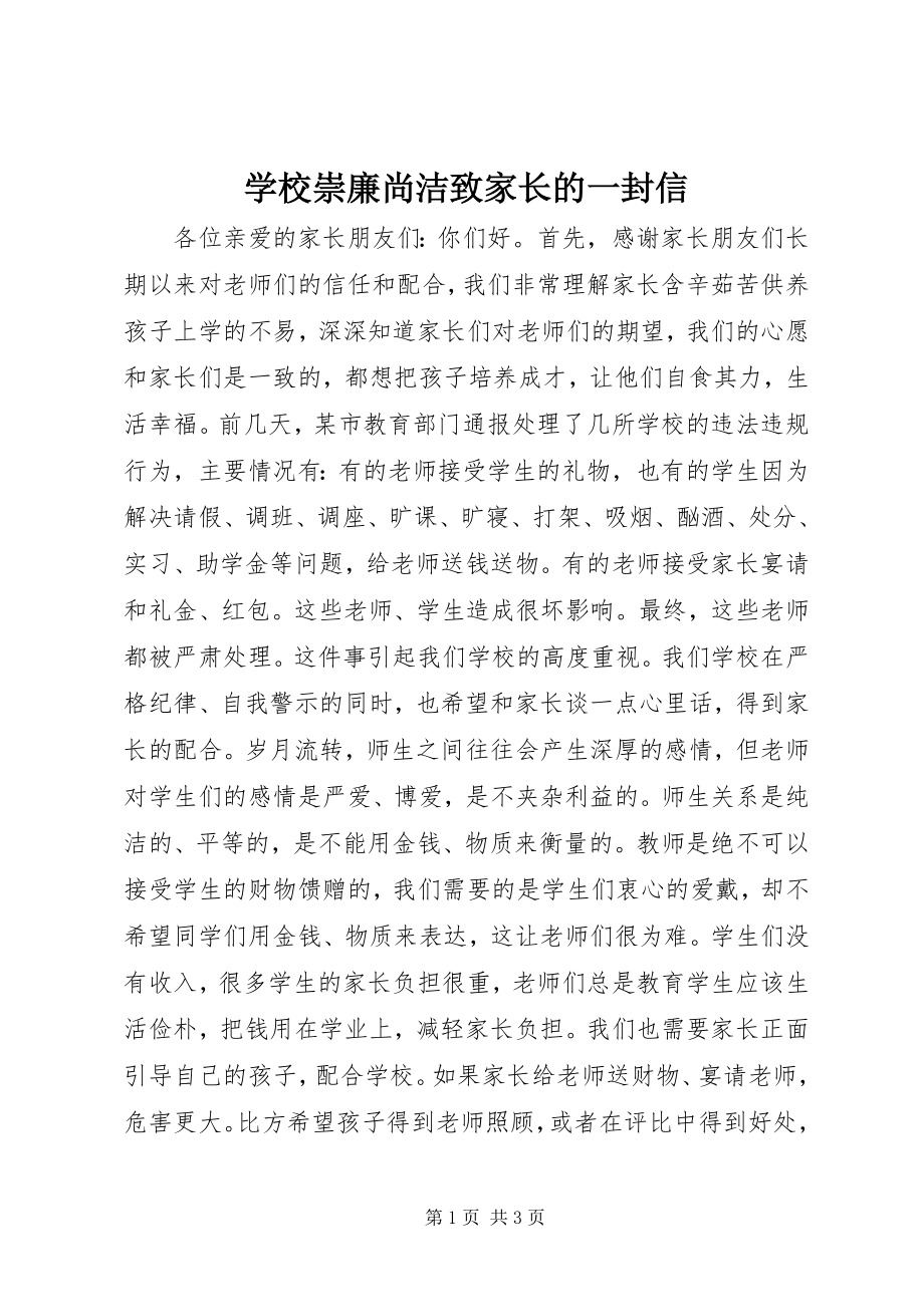 2023年学校崇廉尚洁致家长的一封信.docx_第1页