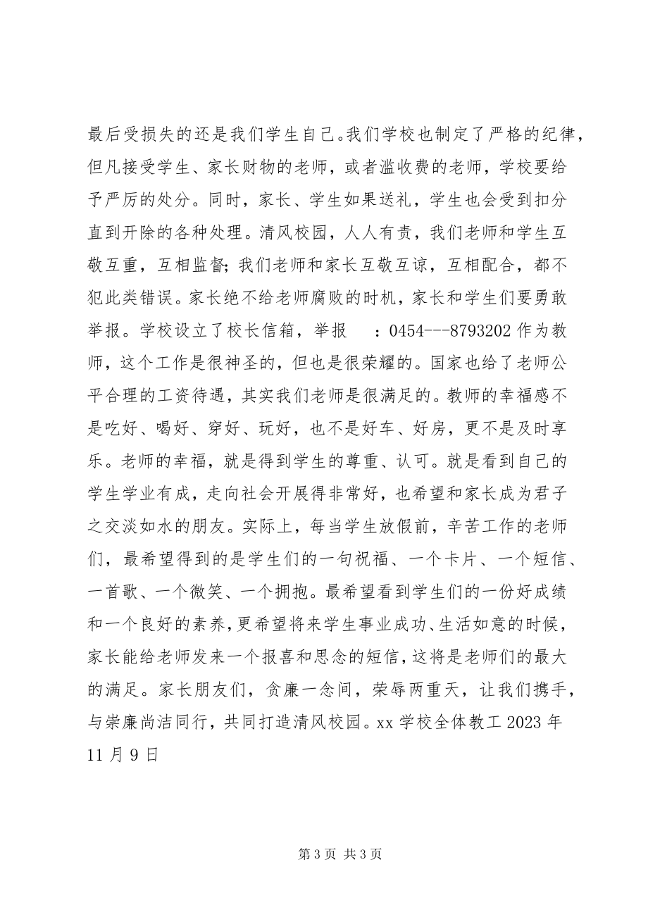 2023年学校崇廉尚洁致家长的一封信.docx_第3页