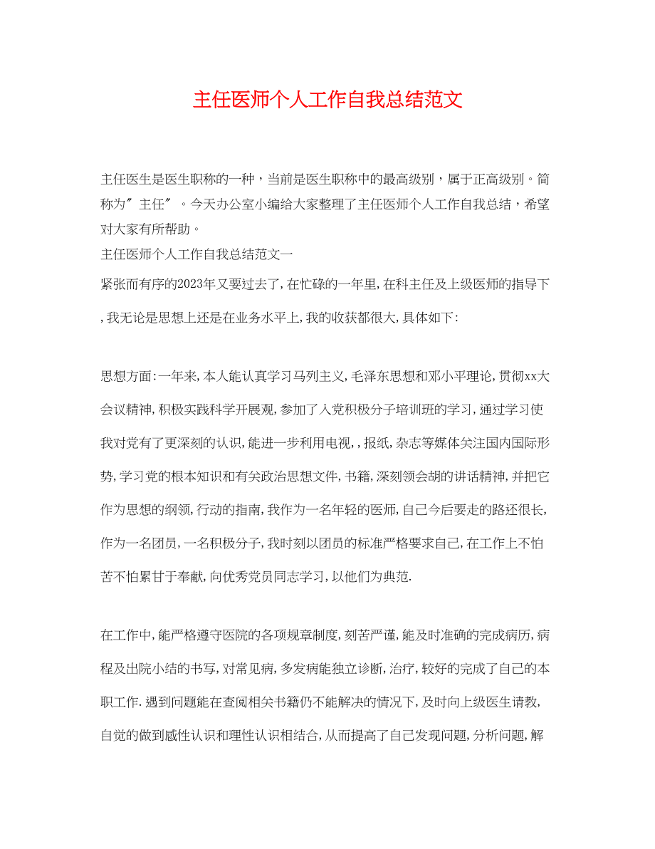 2023年主任医师个人工作自我总结.docx_第1页