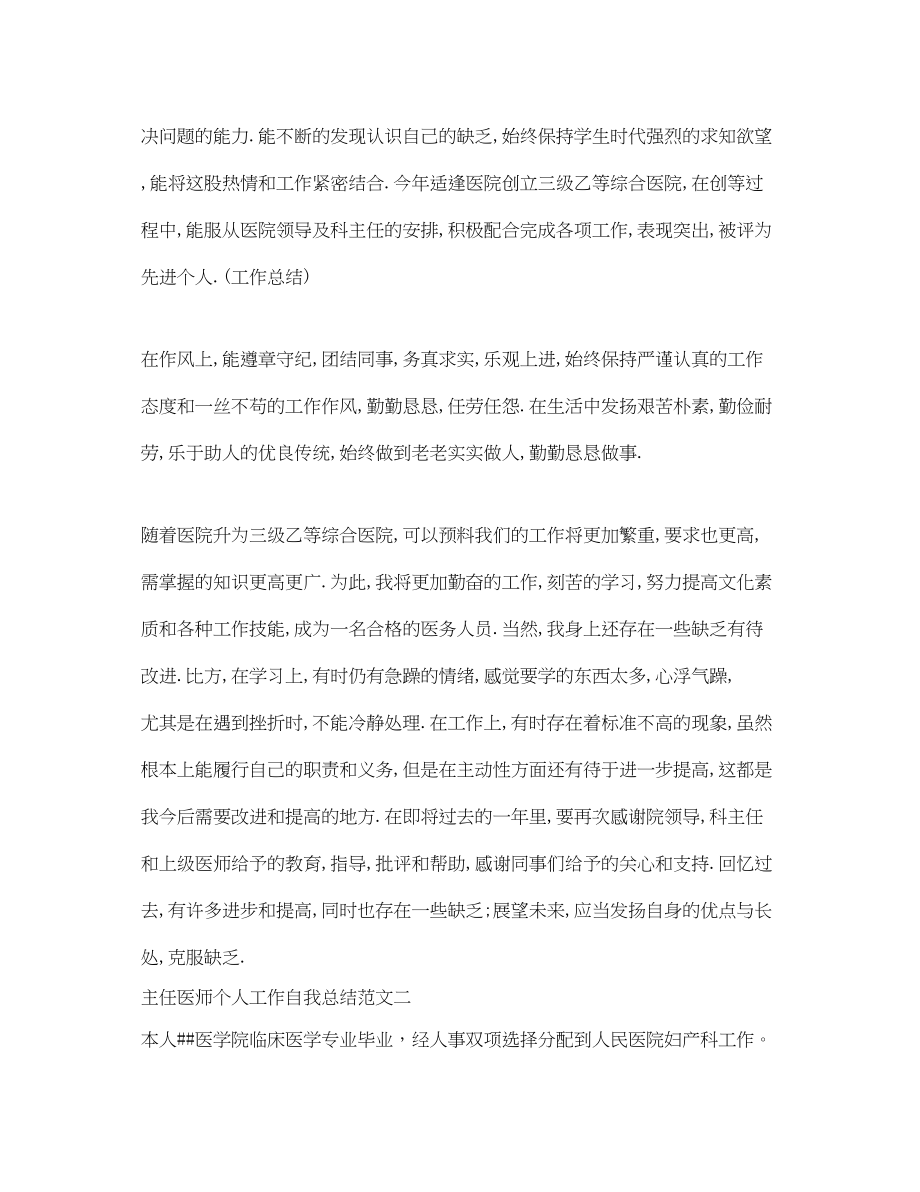 2023年主任医师个人工作自我总结.docx_第2页