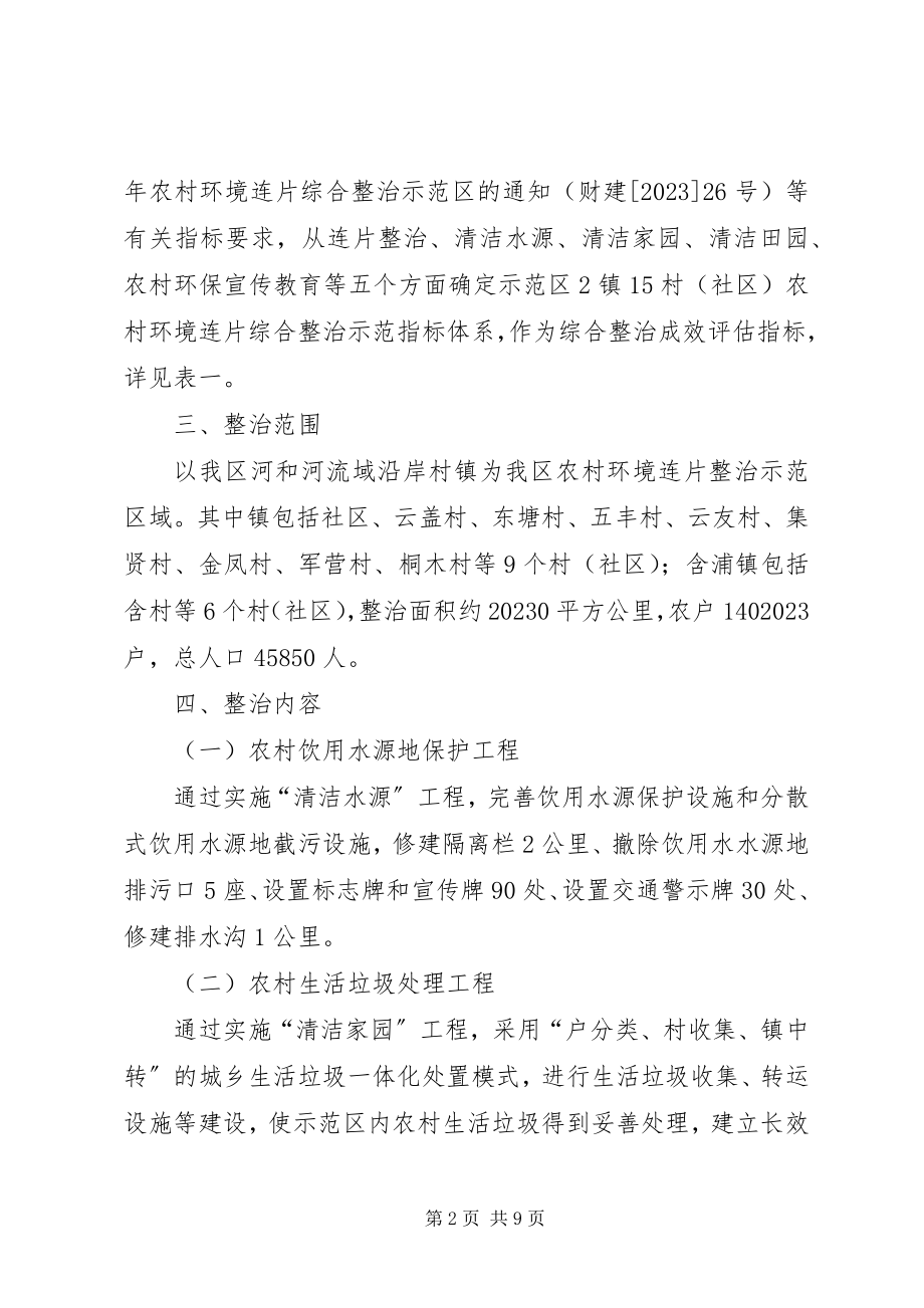 2023年农村环境连片治理实施办法.docx_第2页