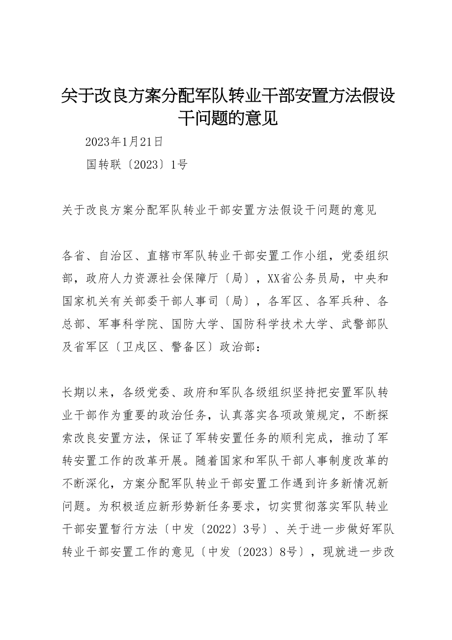 2023年关于改进计划分配军队转业干部安置办法若干问题的意见.doc_第1页