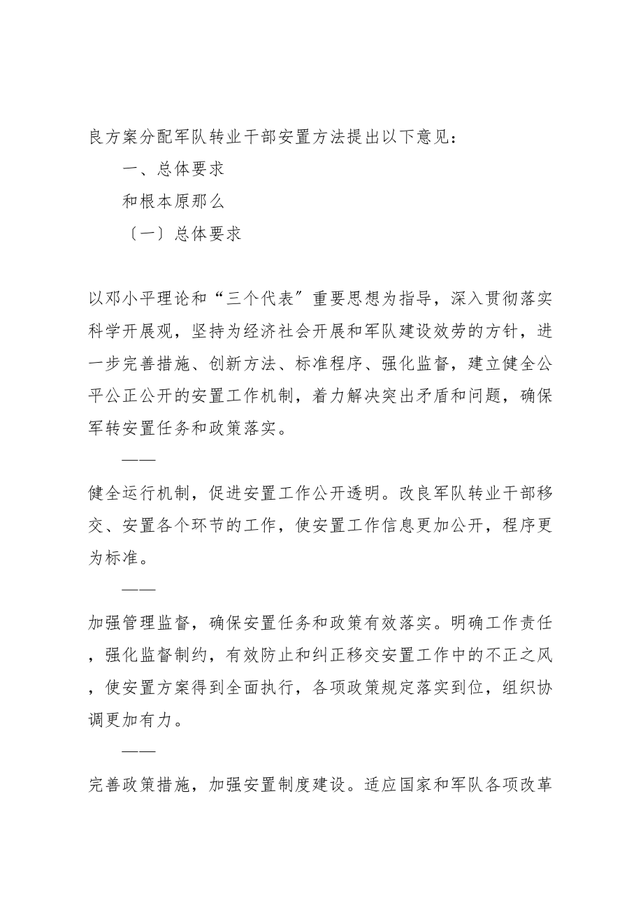 2023年关于改进计划分配军队转业干部安置办法若干问题的意见.doc_第2页