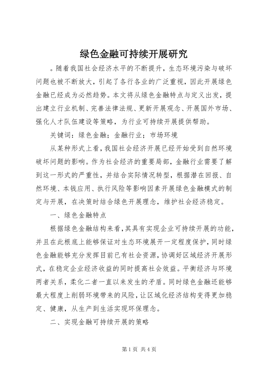 2023年绿色金融可持续发展研究.docx_第1页