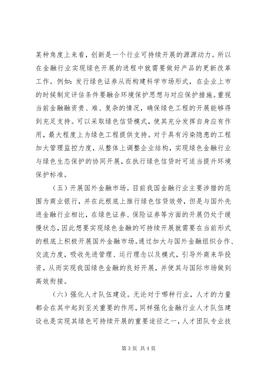 2023年绿色金融可持续发展研究.docx_第3页