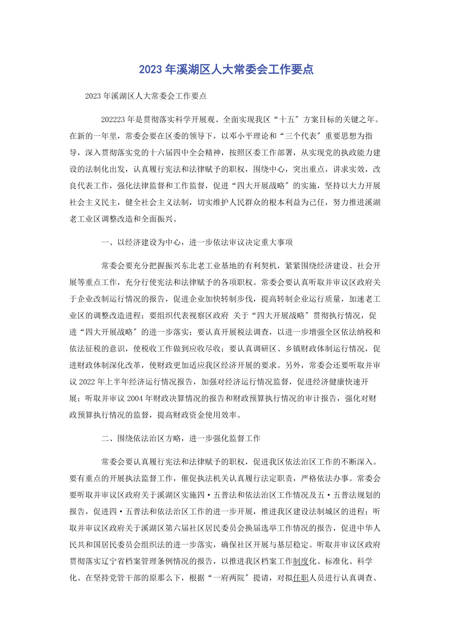 2023年溪湖区人大常委会工作要点.docx_第1页