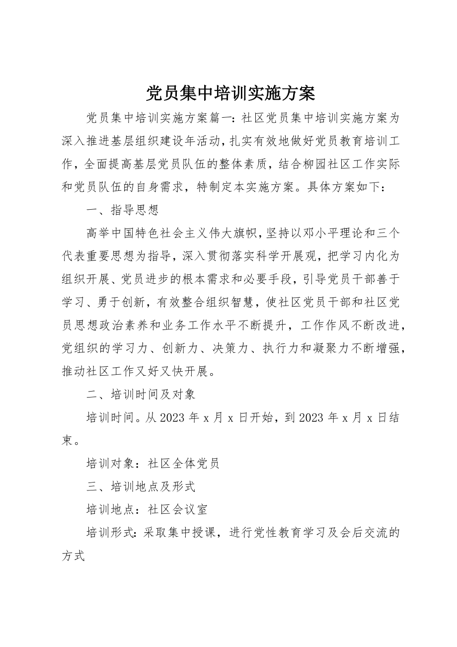 2023年党员集中培训实施方案.docx_第1页