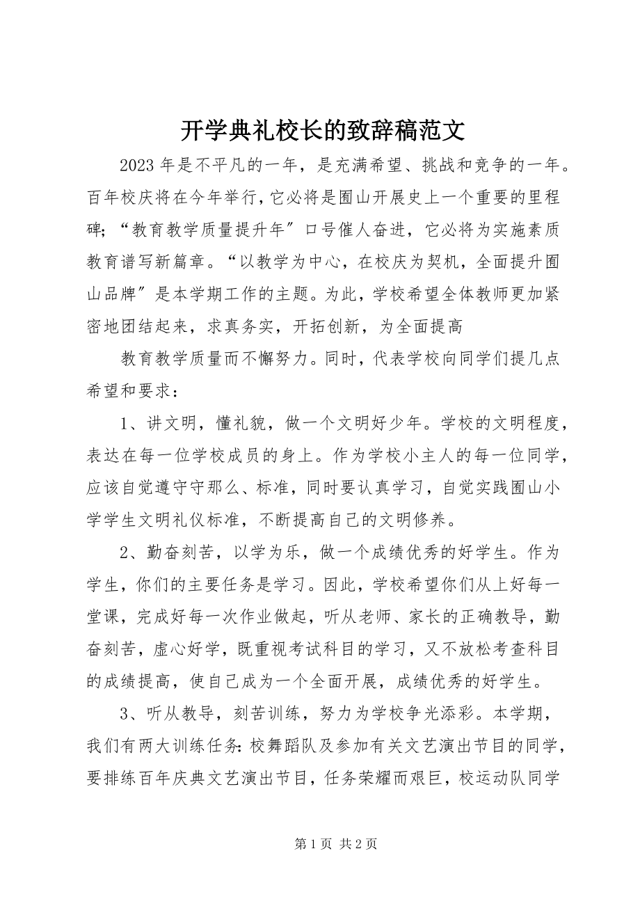 2023年开学典礼校长的致辞稿.docx_第1页