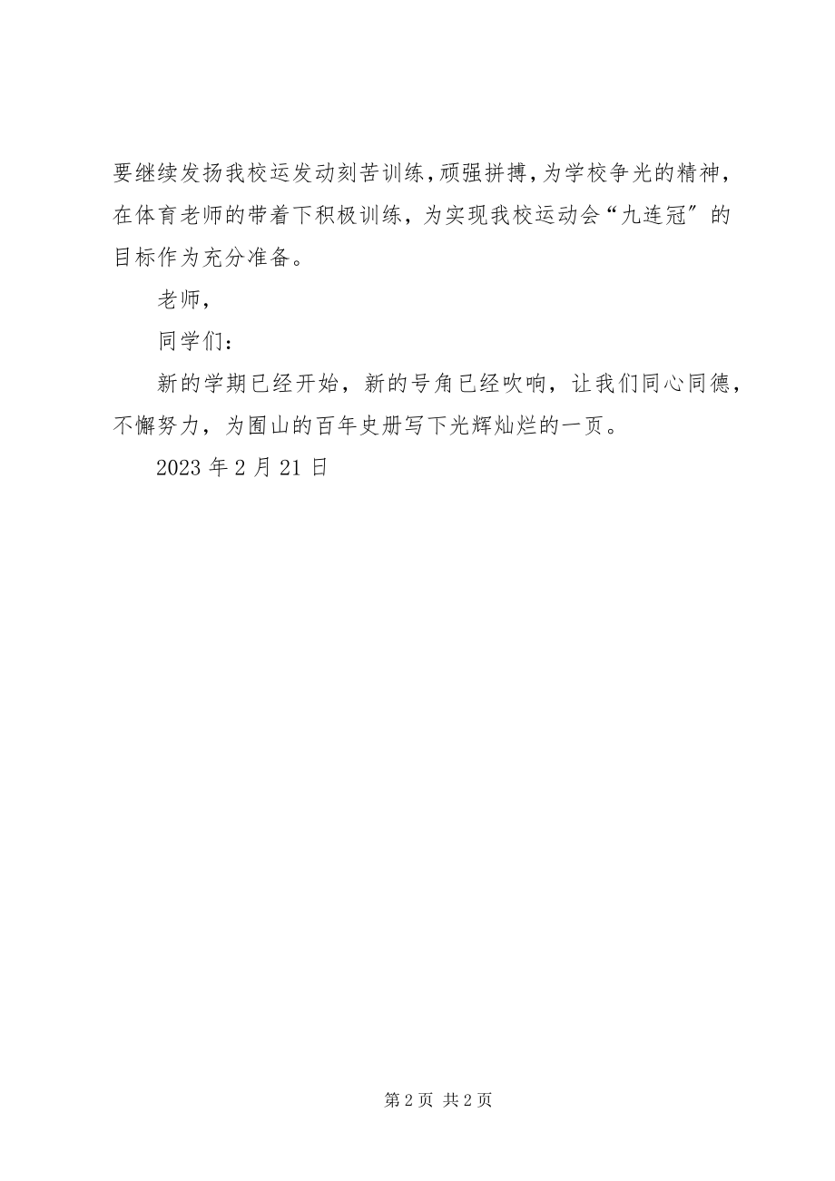 2023年开学典礼校长的致辞稿.docx_第2页