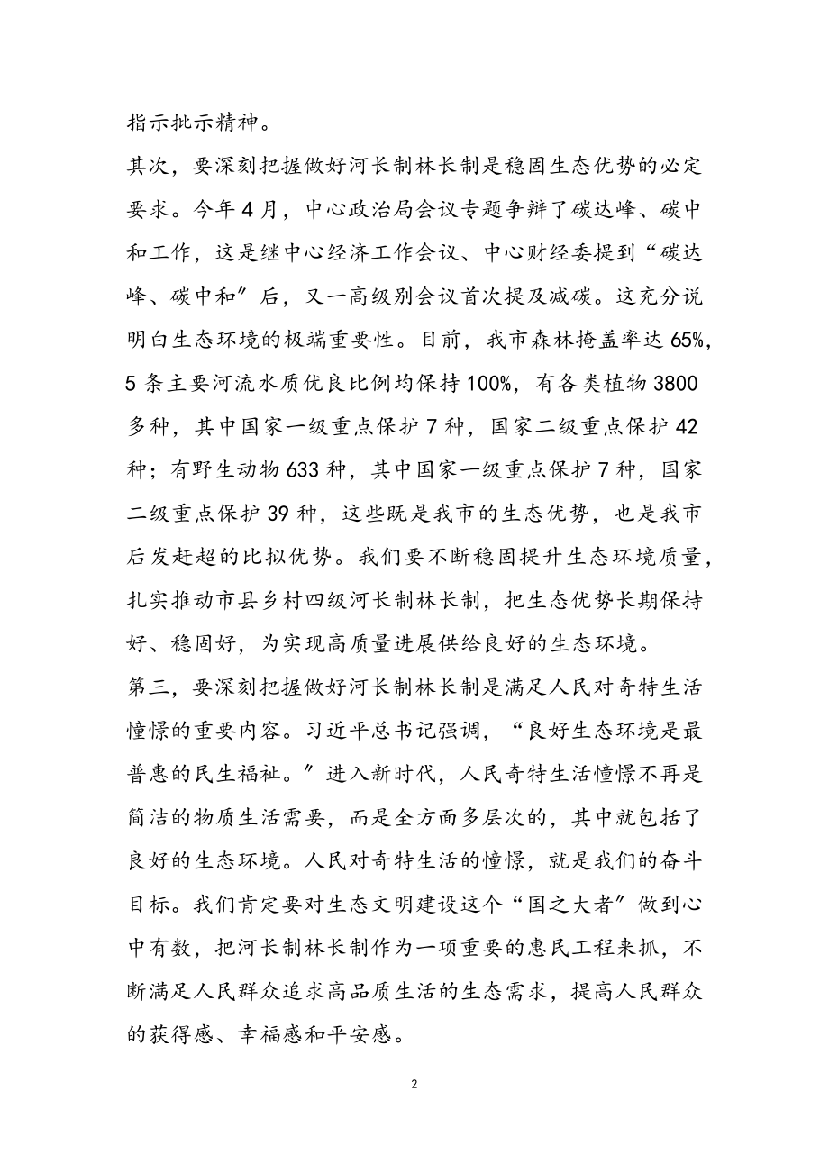 在全市2023年市级总河长总林长会议上的讲话.doc_第2页