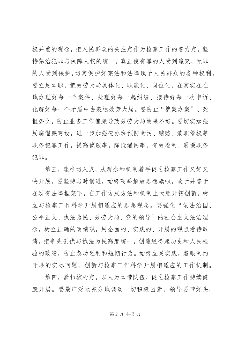 2023年检察院党组书记检察长科学发展观心得体会.docx_第2页