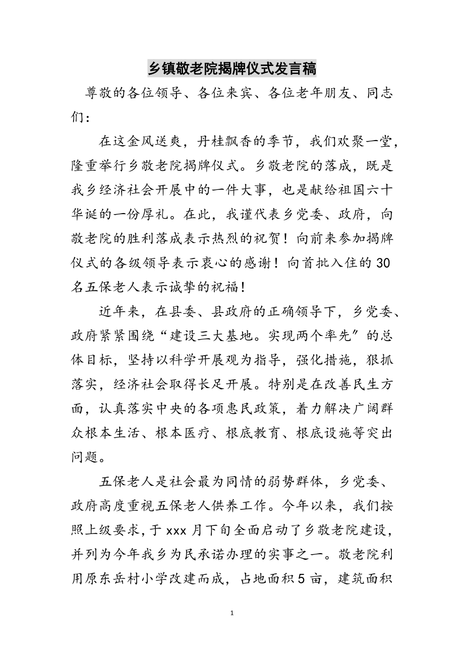 2023年乡镇敬老院揭牌仪式发言稿范文.doc_第1页