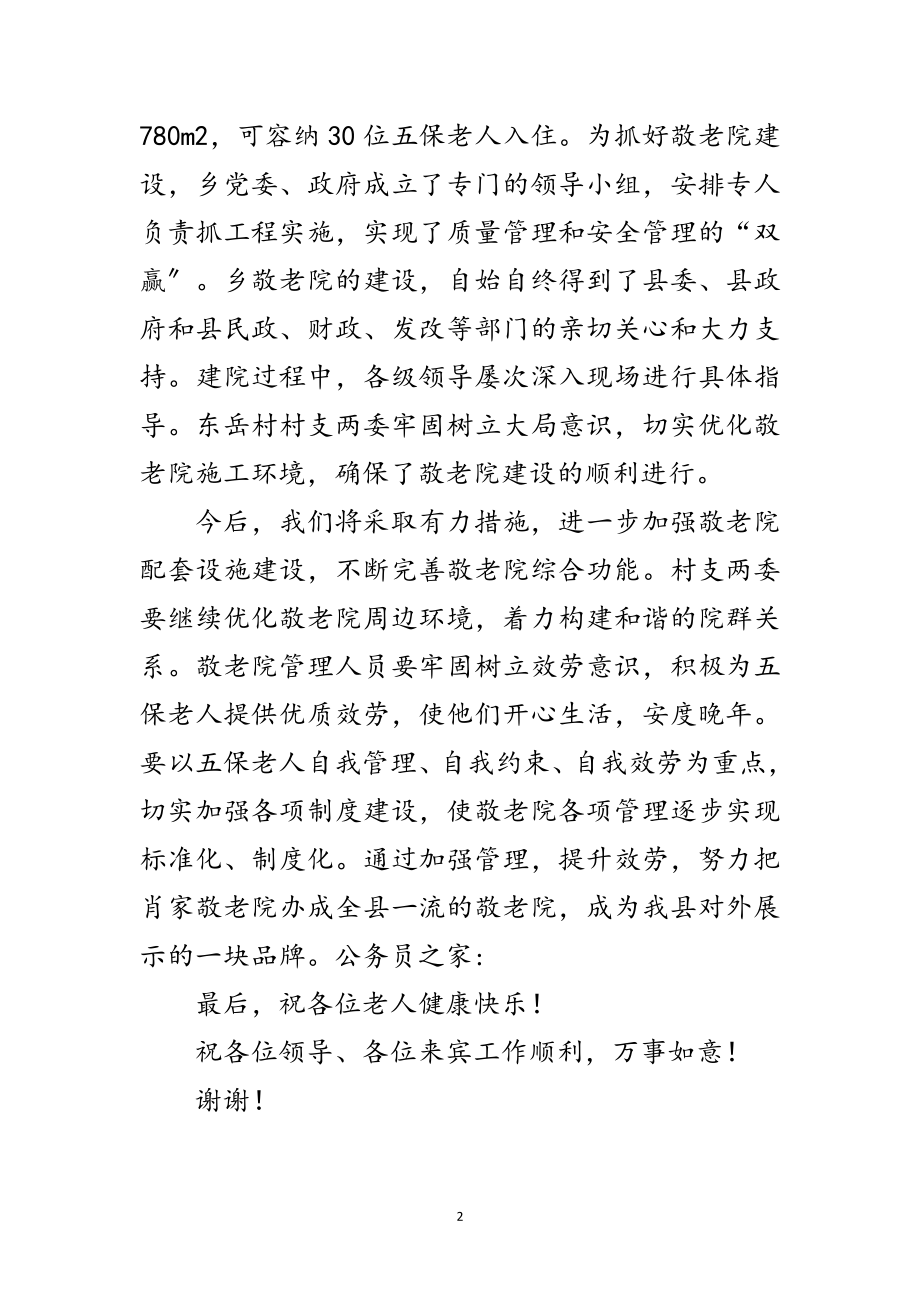 2023年乡镇敬老院揭牌仪式发言稿范文.doc_第2页