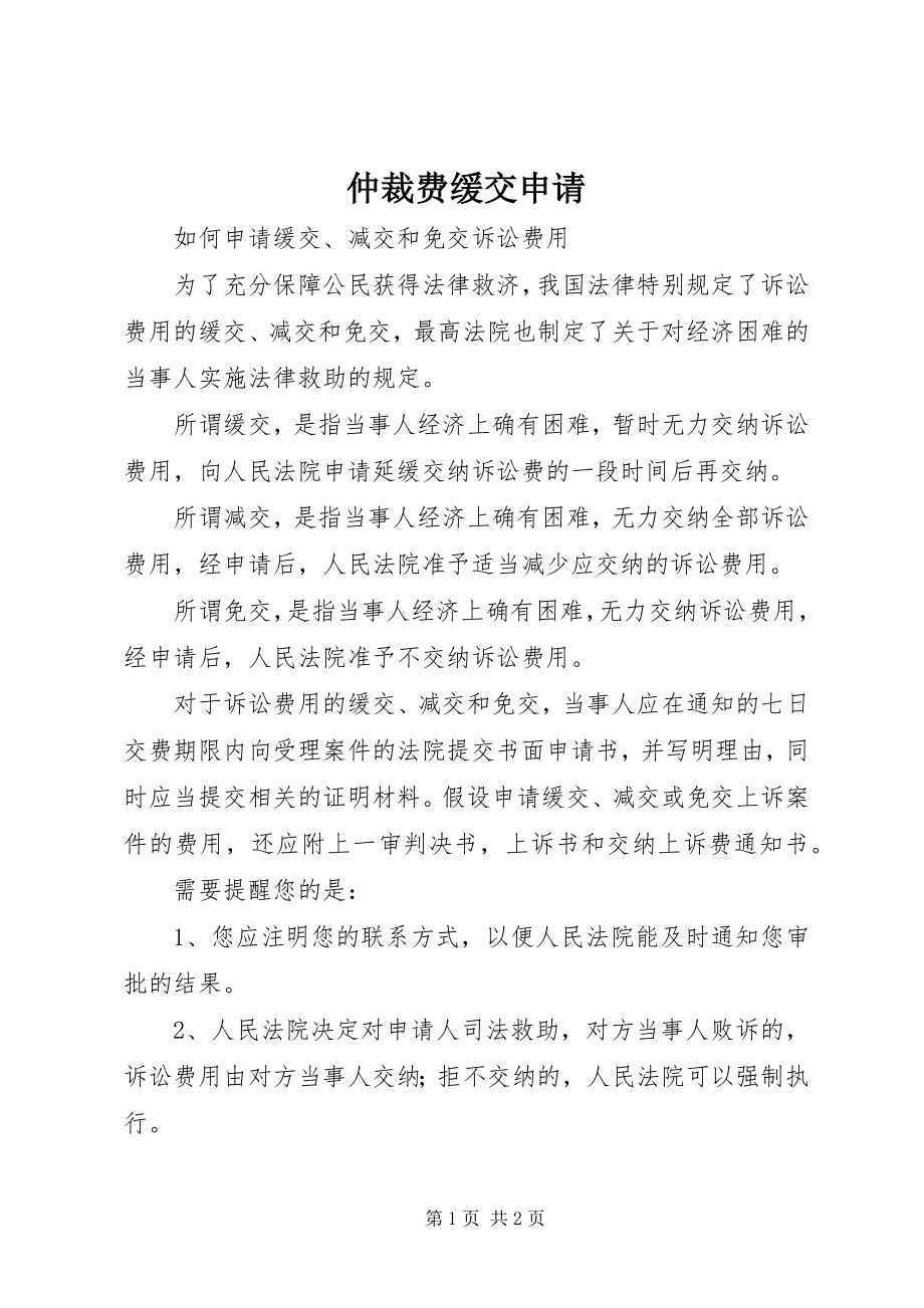 2023年仲裁费缓交申请.docx_第1页