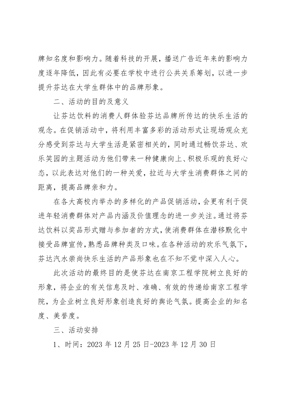 2023年大学公关活动策划方案.docx_第2页