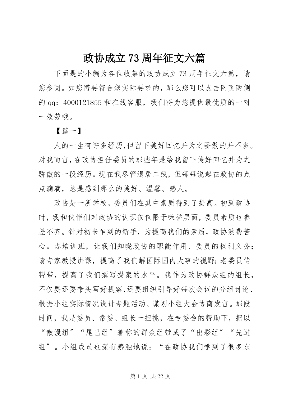 2023年政协成立70周年征文六篇.docx_第1页