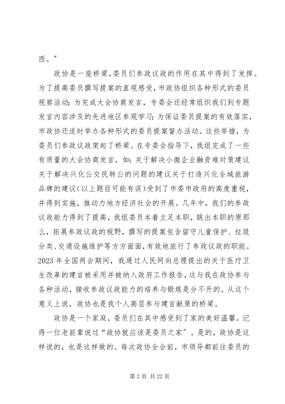 2023年政协成立70周年征文六篇.docx_第2页