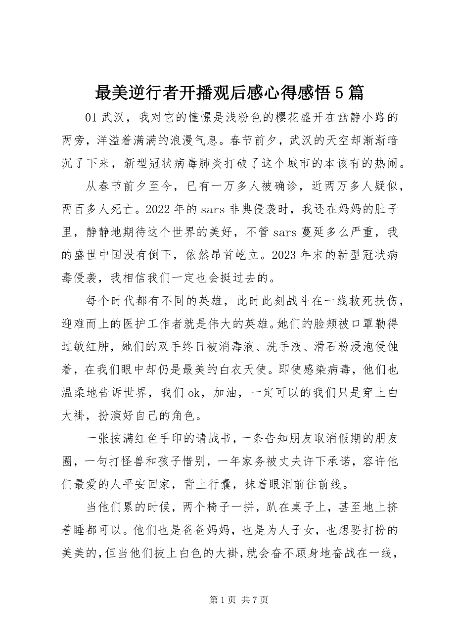 2023年《最美逆行者》开播观后感心得感悟5篇新编.docx_第1页