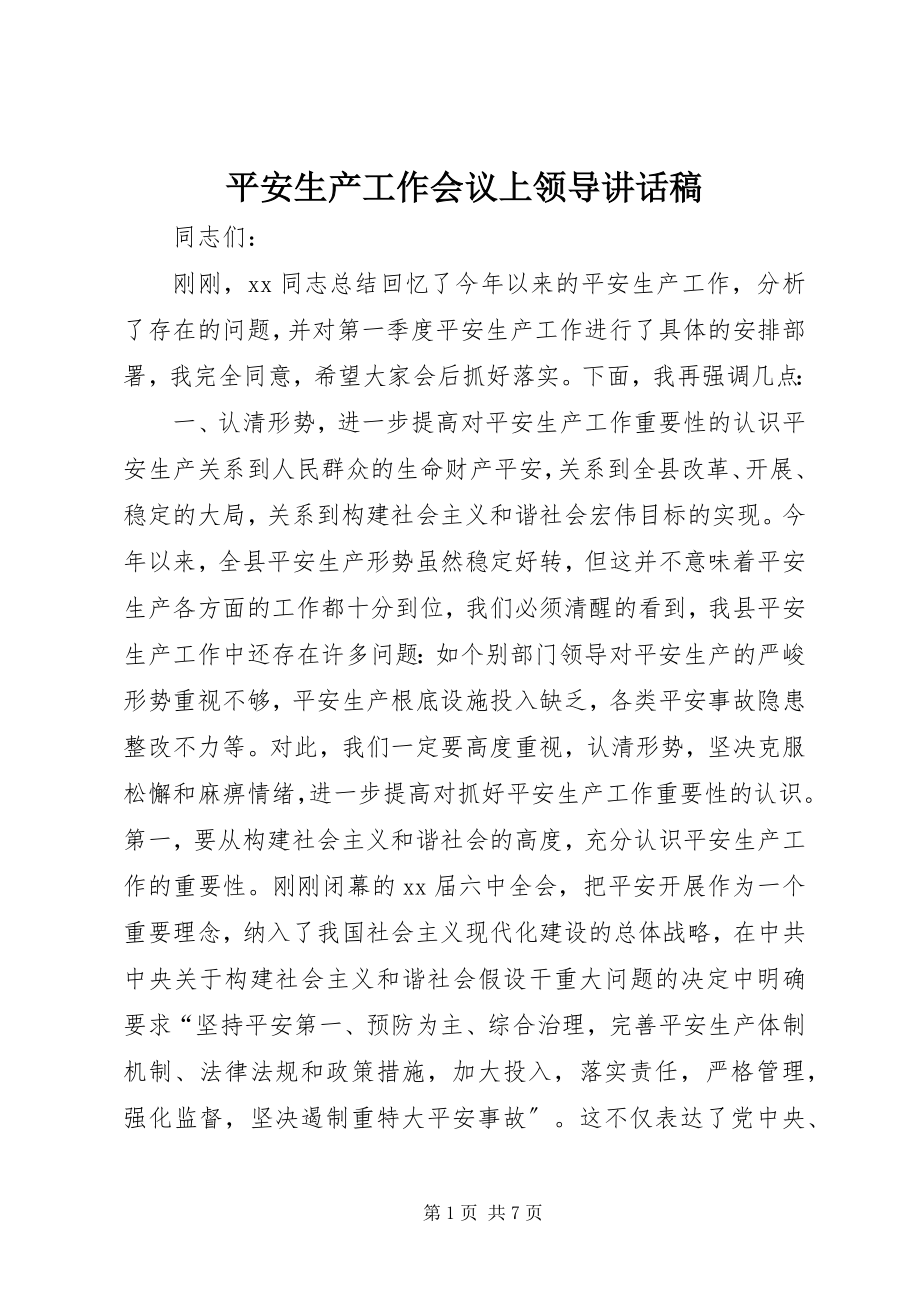 2023年安全生产工作会议上领导致辞稿新编.docx_第1页