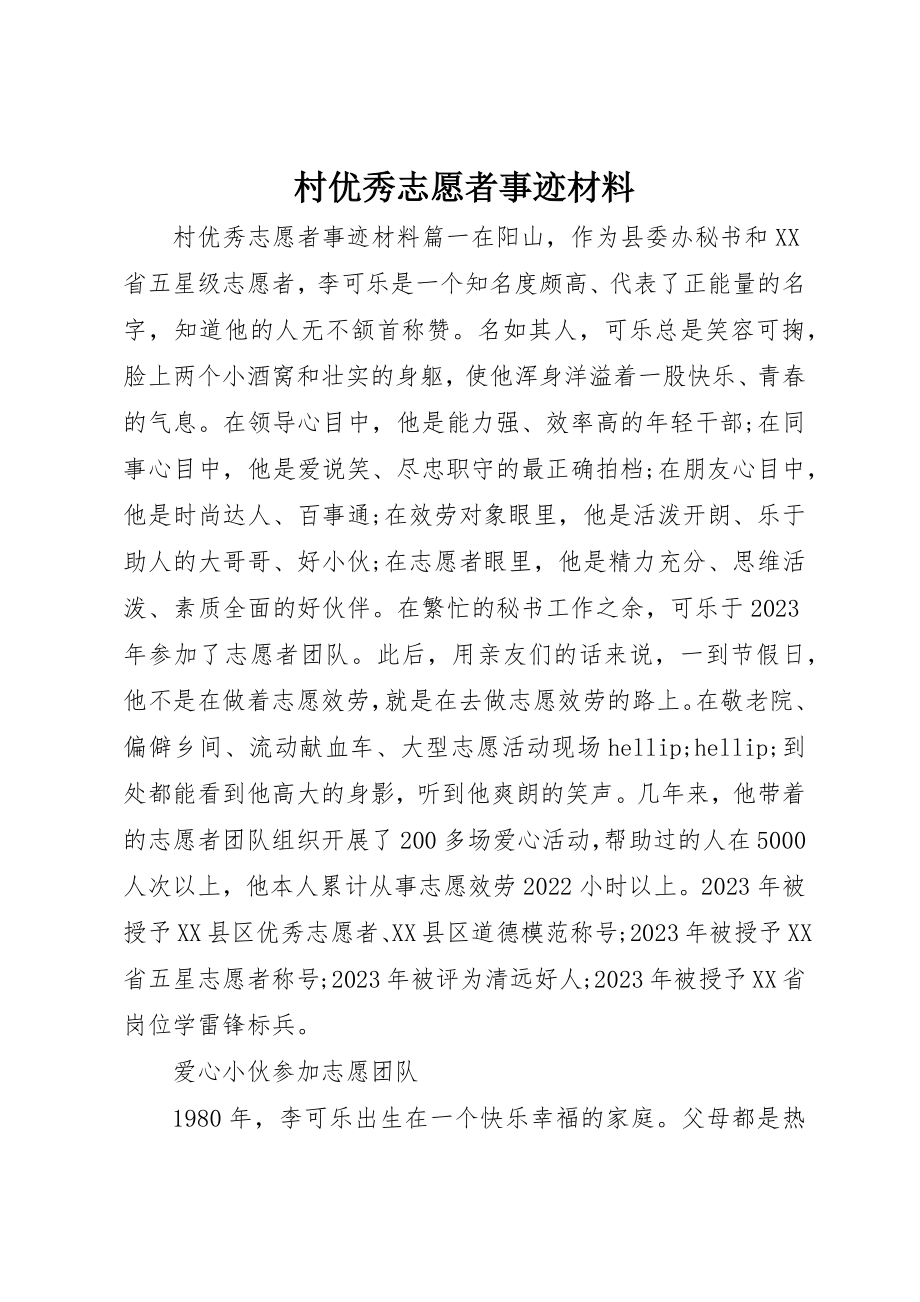 2023年村优秀志愿者事迹材料新编.docx_第1页