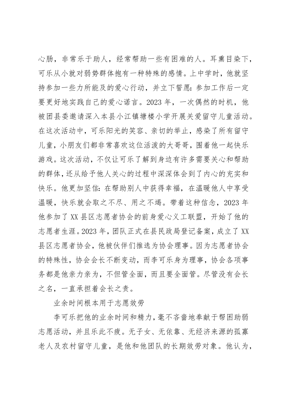 2023年村优秀志愿者事迹材料新编.docx_第2页