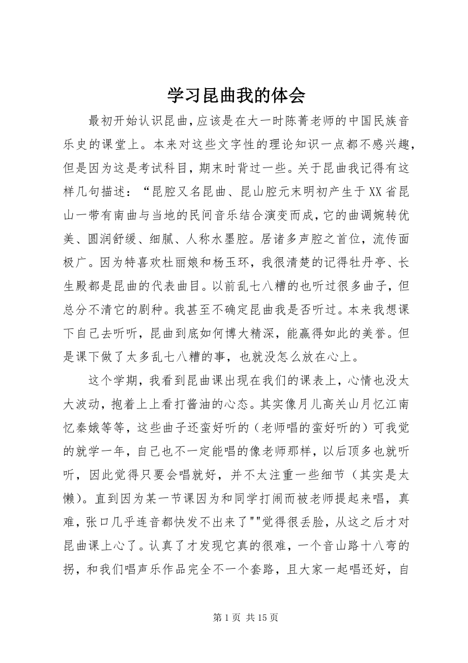 2023年学习昆曲我的体会.docx_第1页