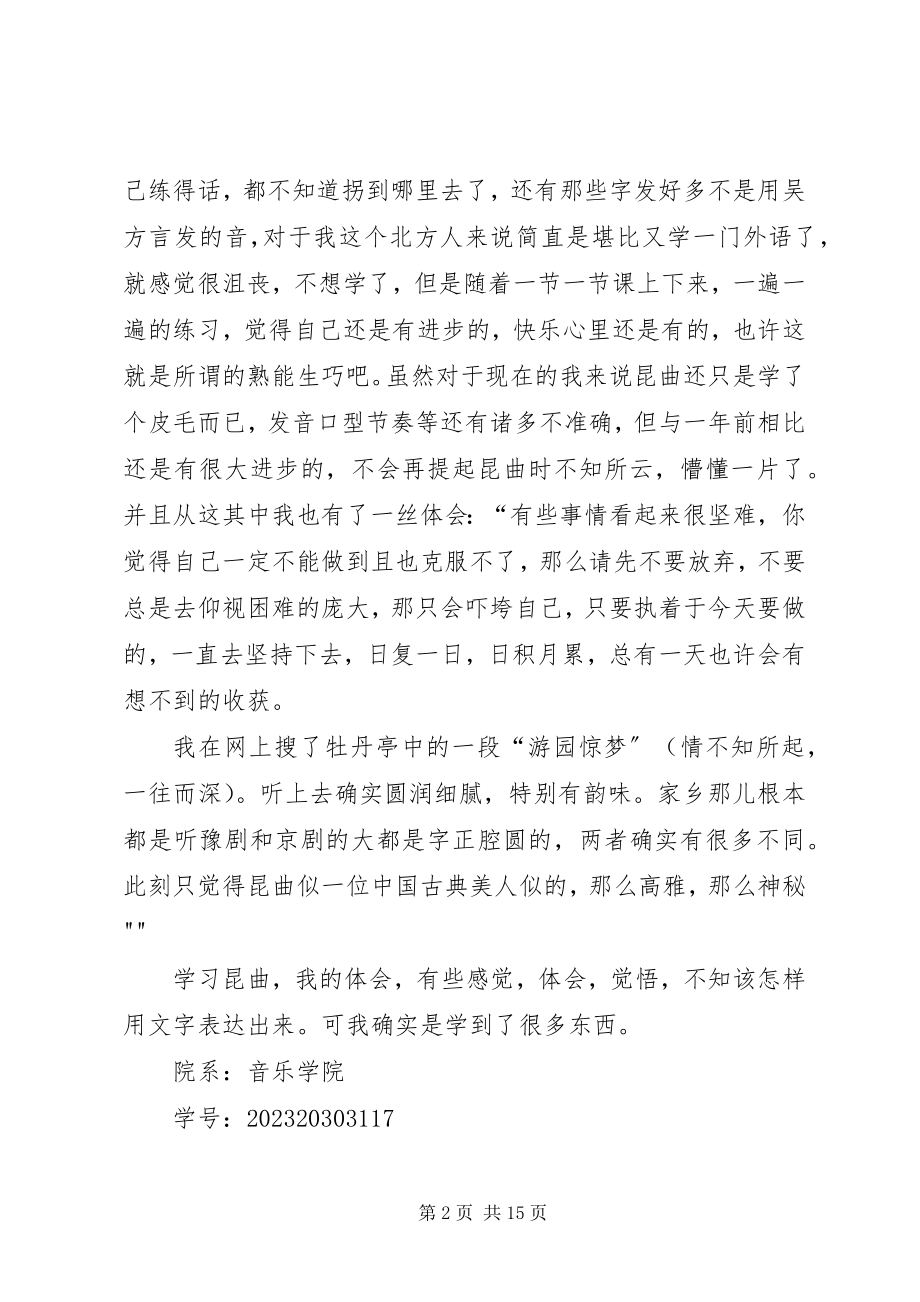 2023年学习昆曲我的体会.docx_第2页