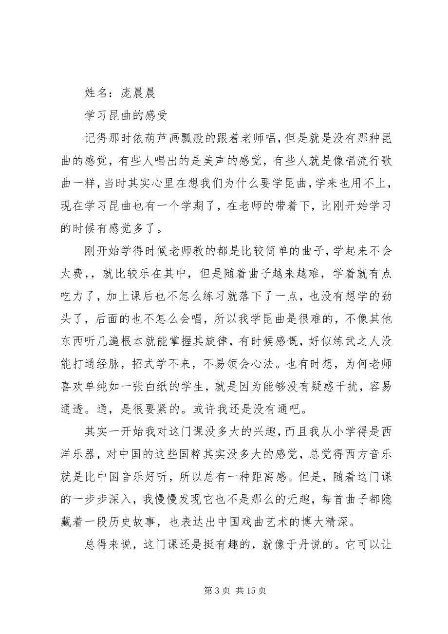 2023年学习昆曲我的体会.docx_第3页