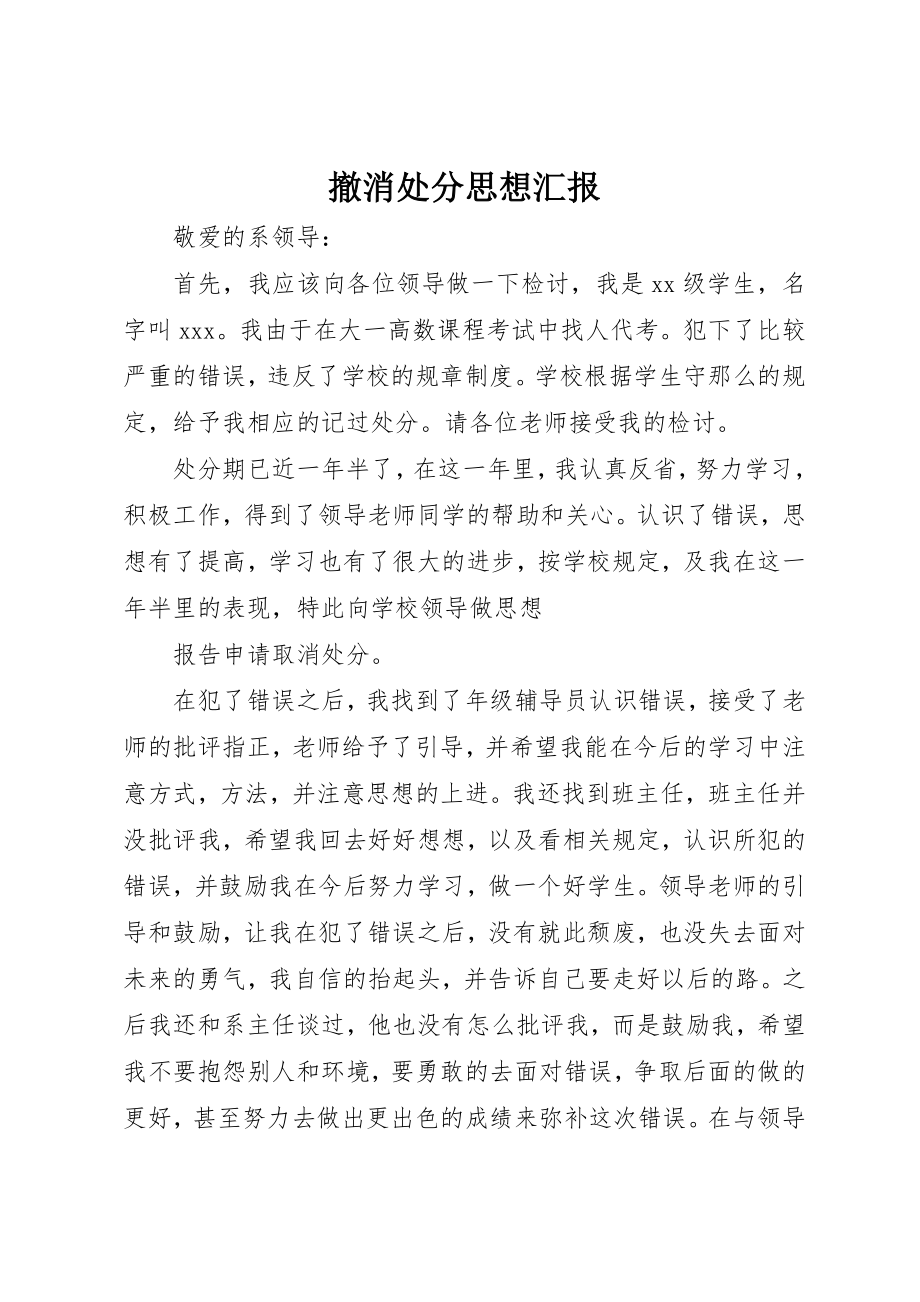 2023年撤消处分思想汇报新编.docx_第1页