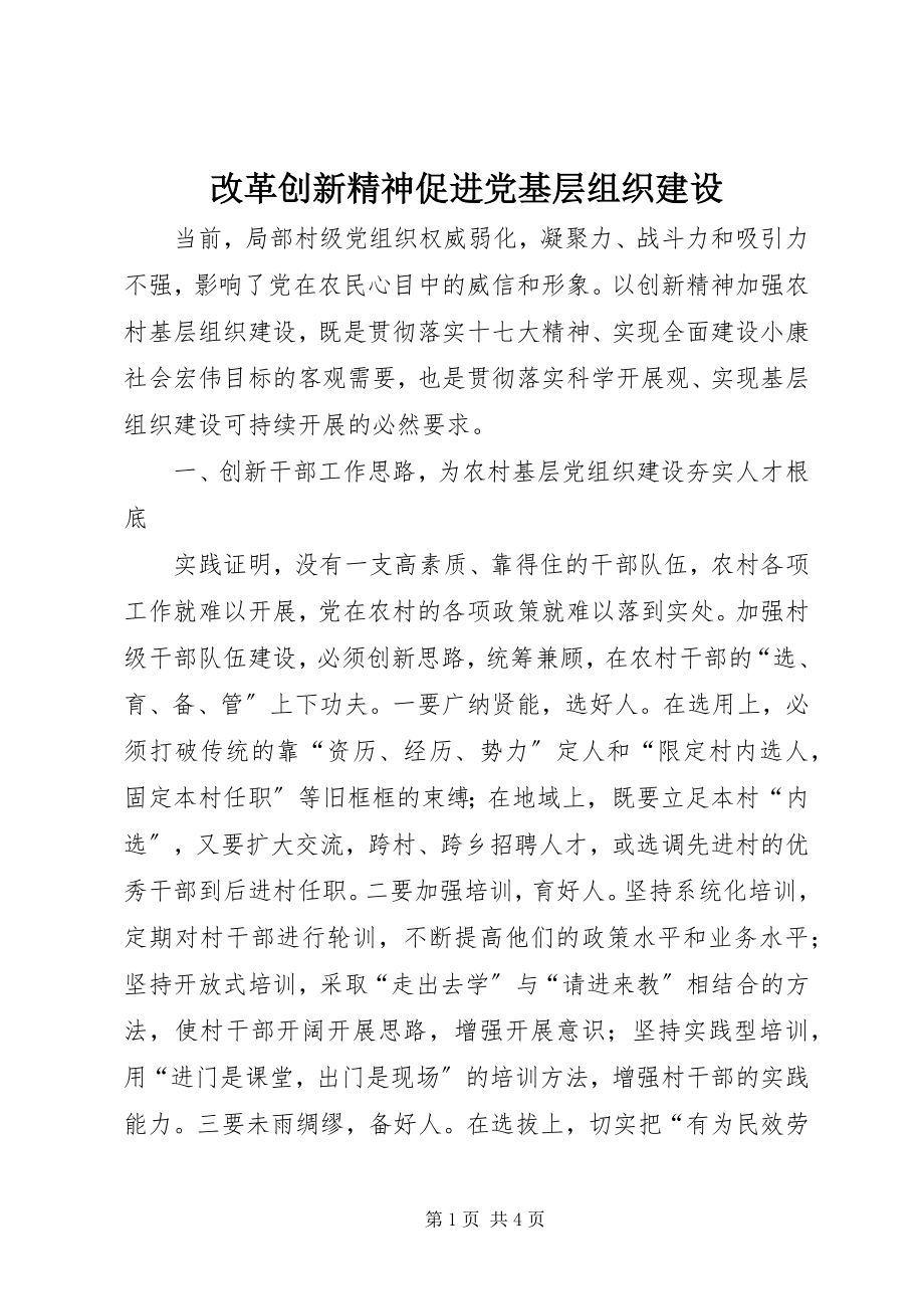 2023年改革创新精神促进党基层组织建设.docx_第1页