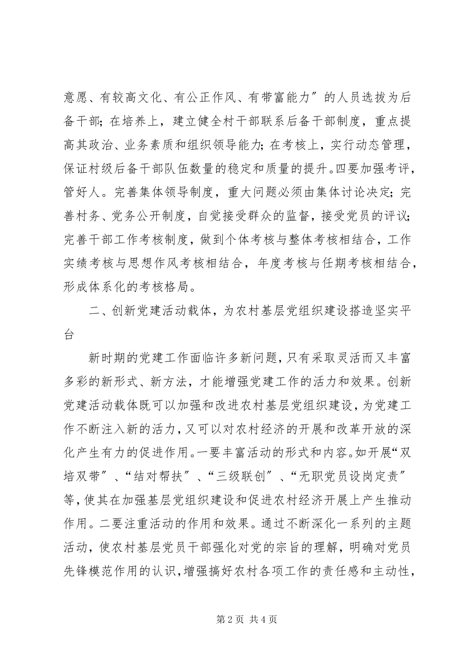 2023年改革创新精神促进党基层组织建设.docx_第2页