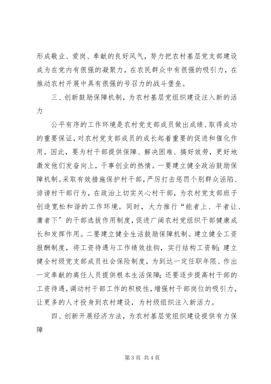 2023年改革创新精神促进党基层组织建设.docx_第3页