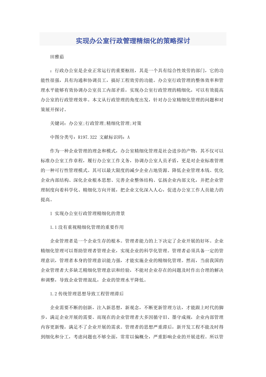 2023年实现办公室行政管理精细化的策略探讨.docx_第1页