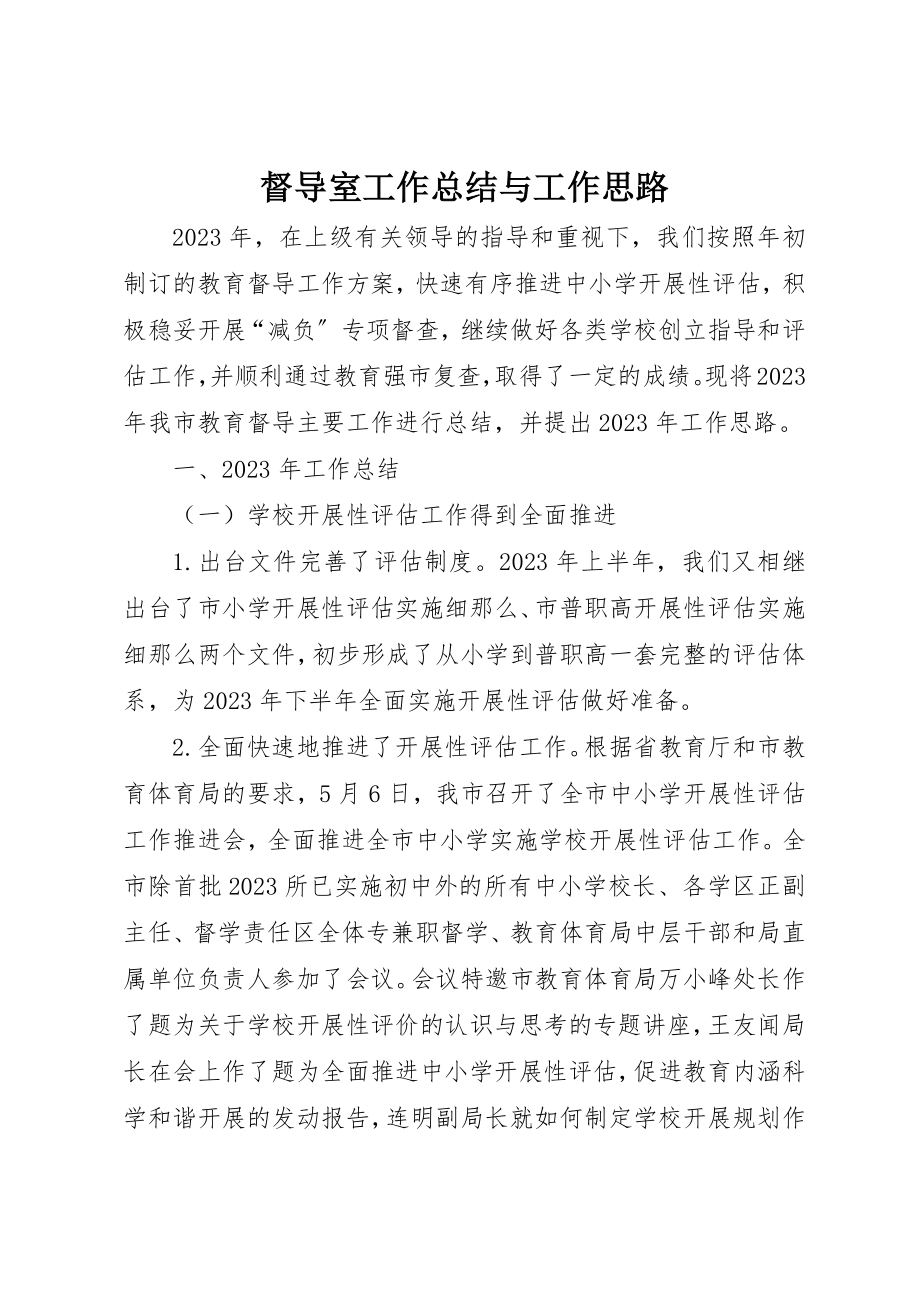 2023年督导室工作总结与工作思路新编.docx_第1页