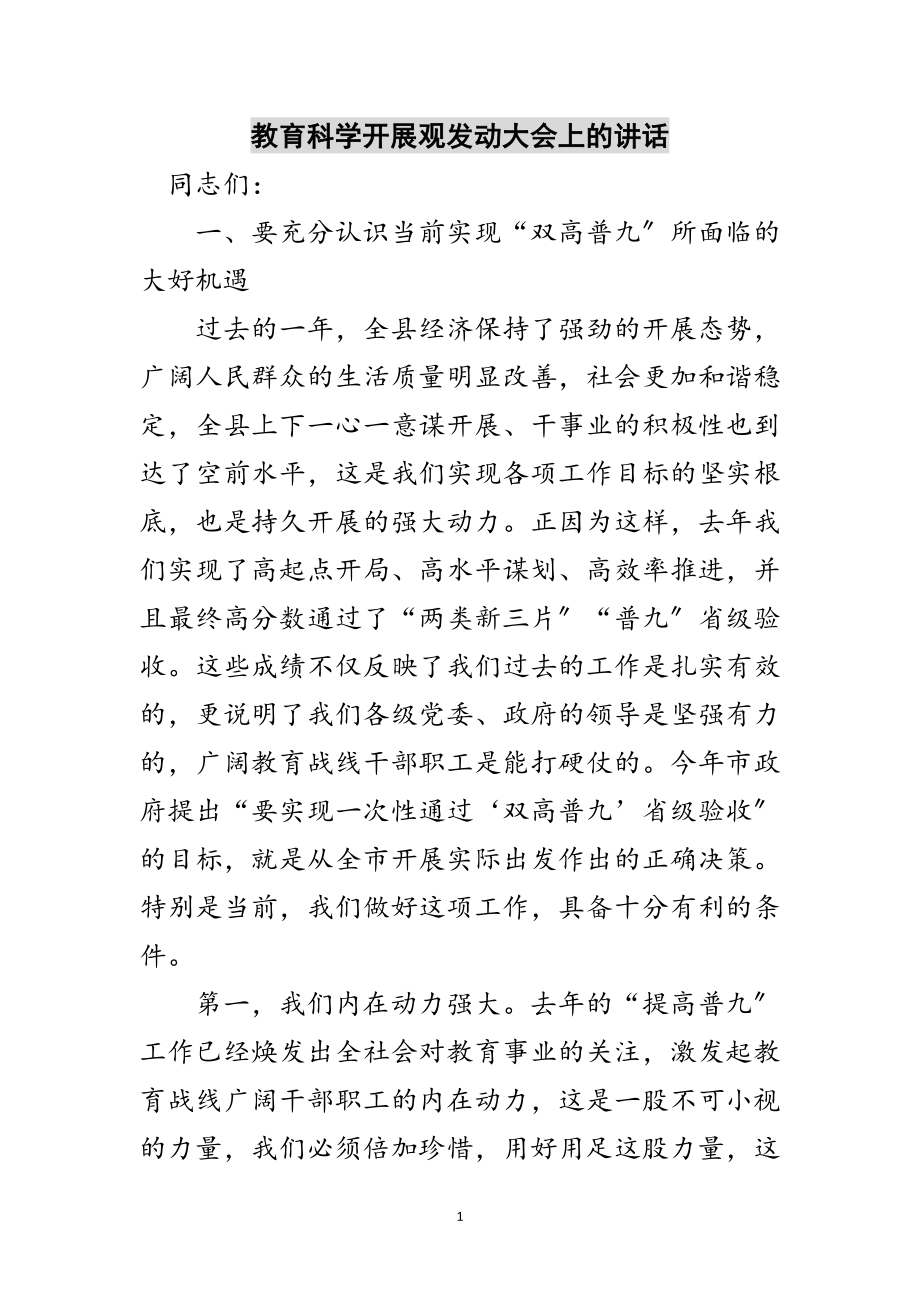 2023年教育科学发展观动员大会上的讲话范文.doc_第1页