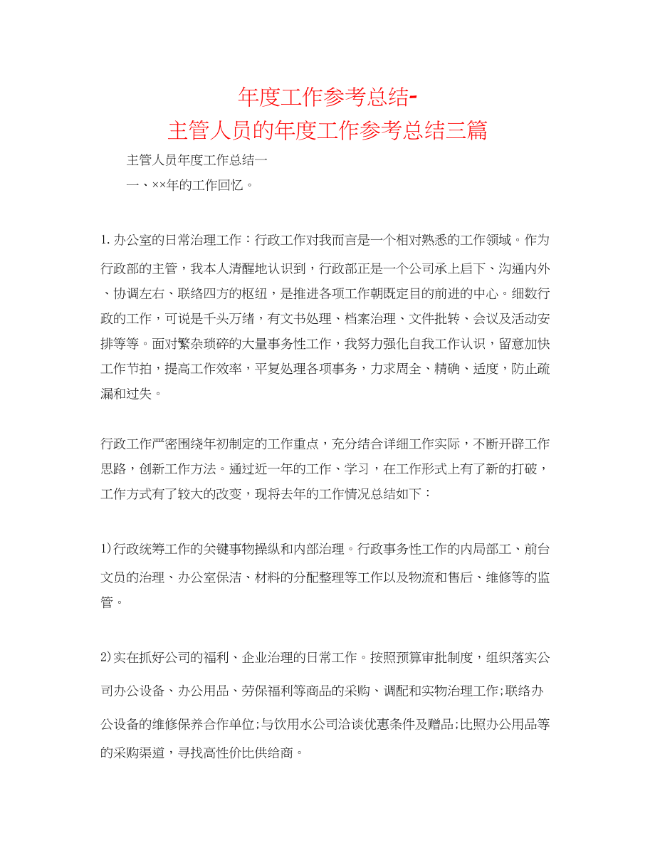 2023年度工作总结主管人员的度工作总结三篇.docx_第1页