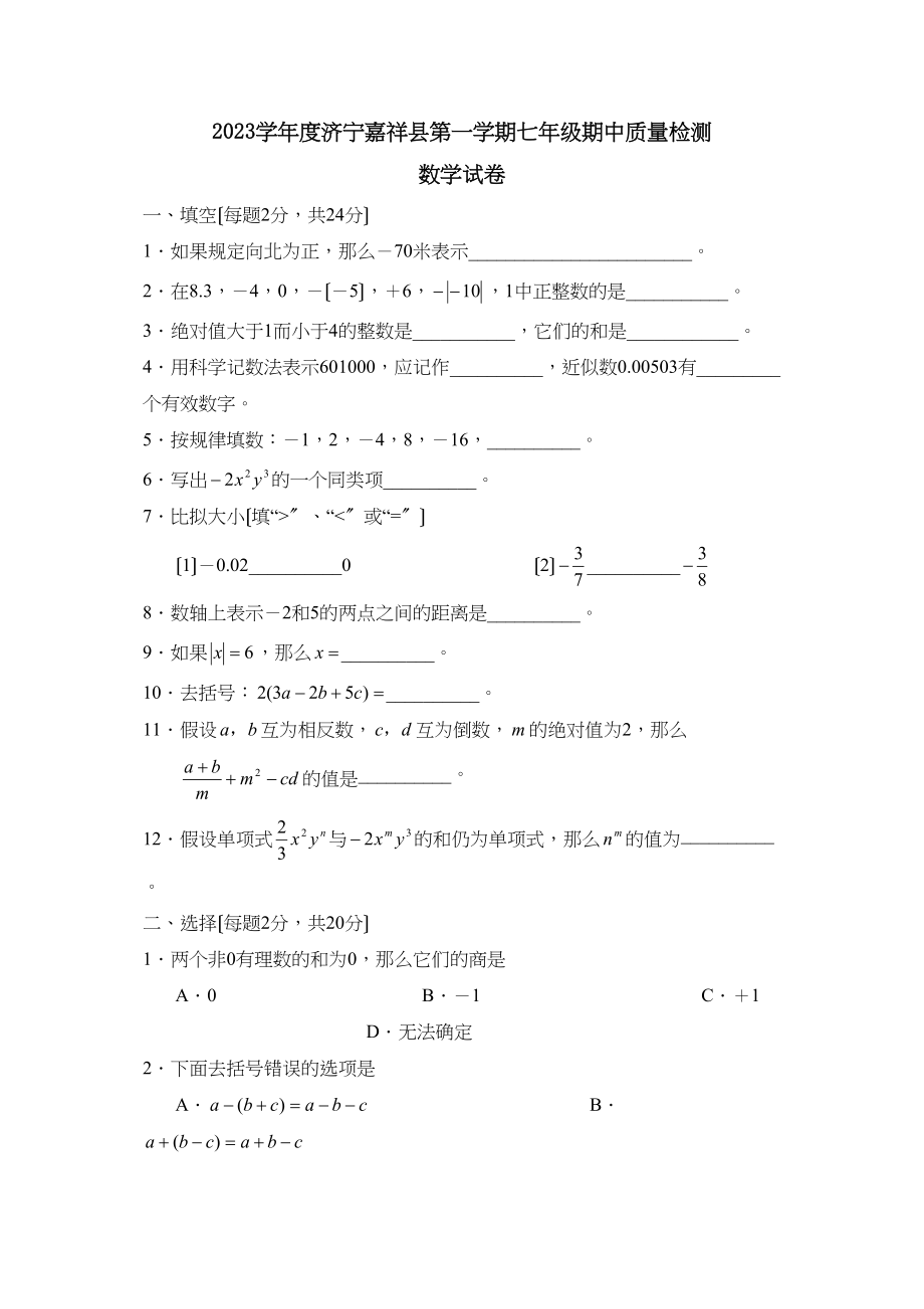 2023年度济宁嘉祥县第一学期七年级期中质量检测初中数学.docx_第1页