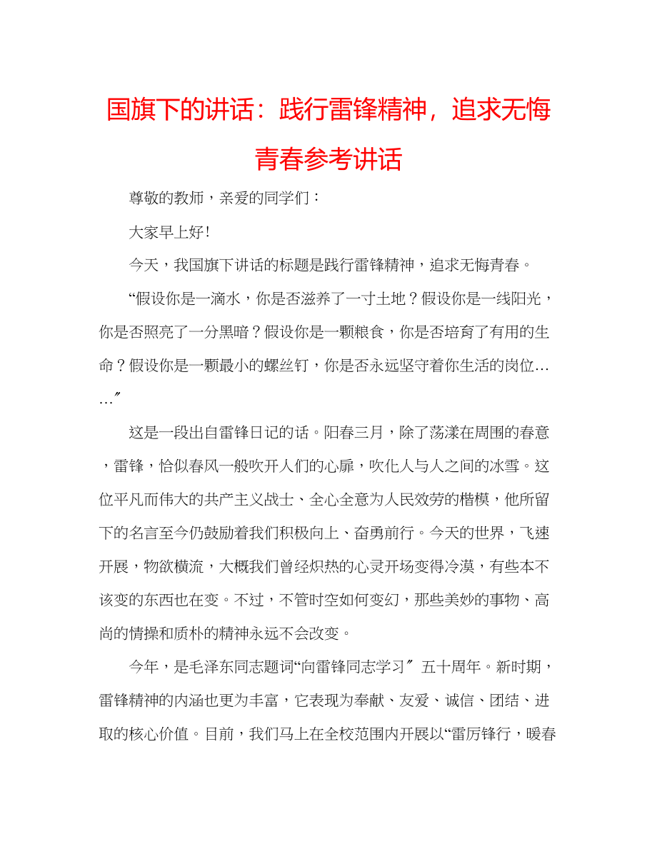 2023年国旗下的讲话践行雷锋精神追求无悔青春讲话.docx_第1页