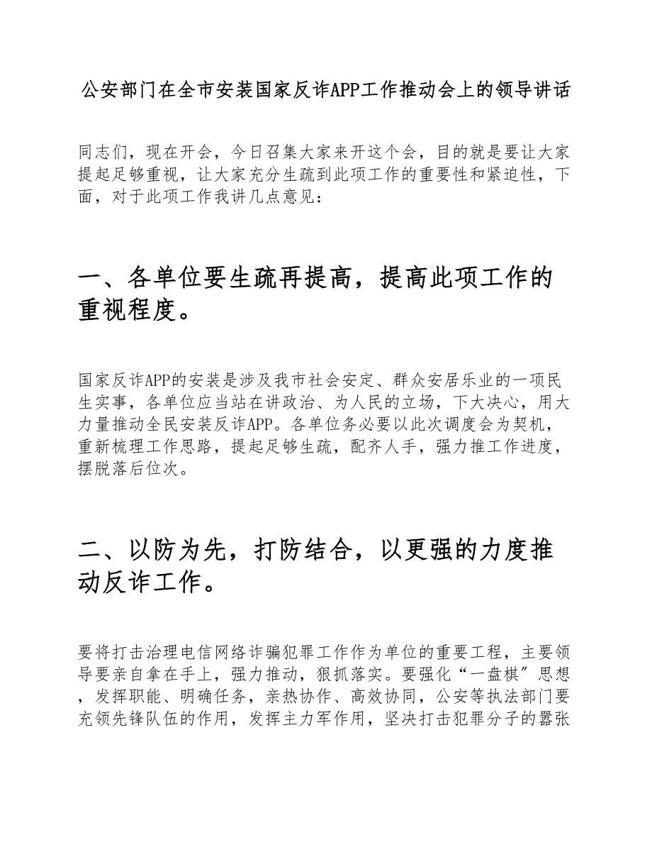 公安部门在2023年全市安装国家反诈APP工作推进会上的领导讲话.docx_第1页