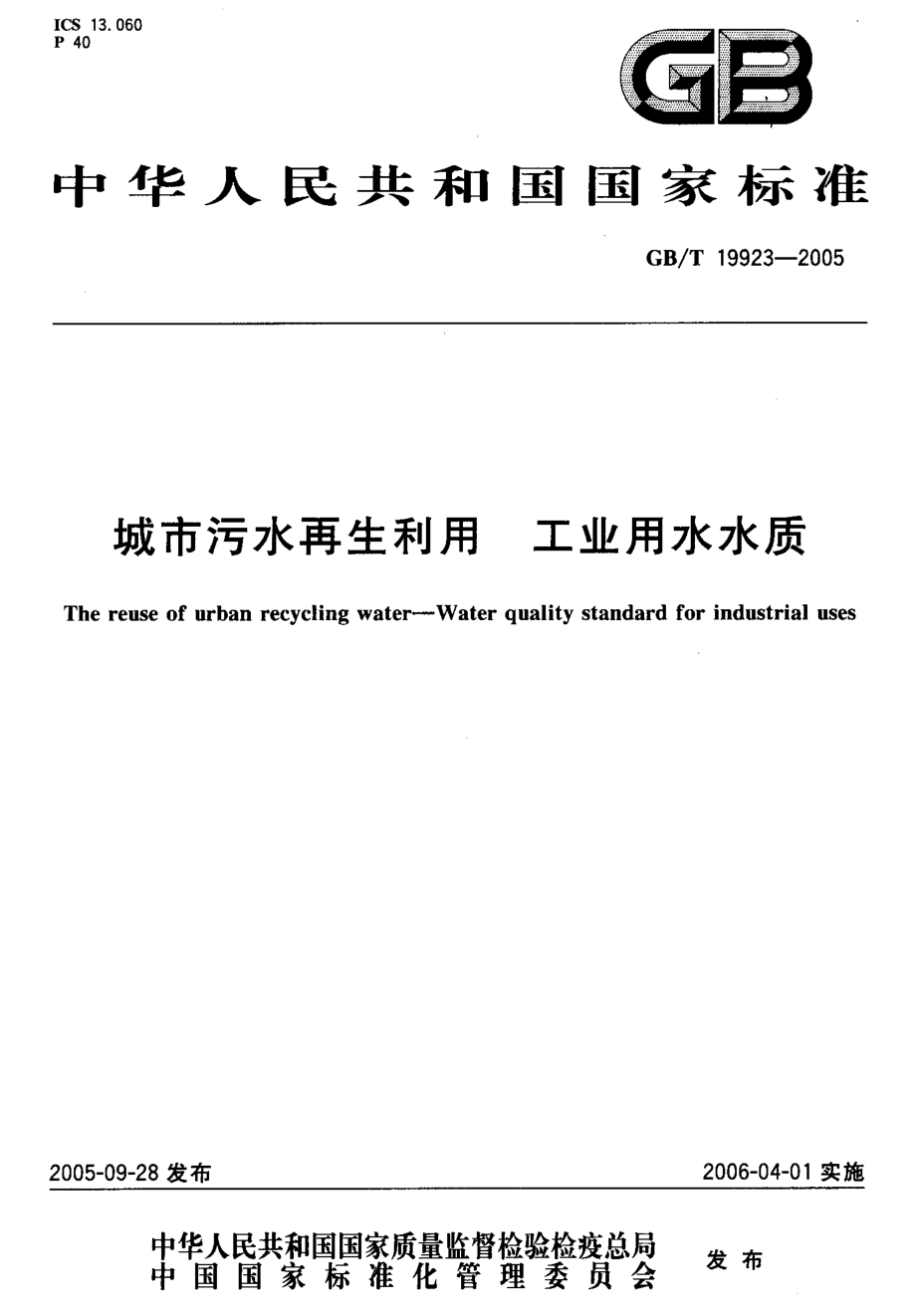 GB∕T 19923-2005 城市污水再生利用工业用水水质.pdf_第1页