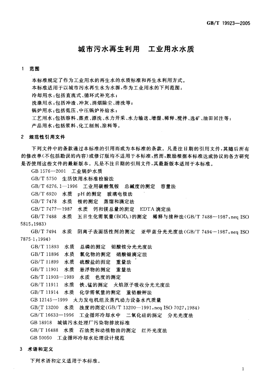 GB∕T 19923-2005 城市污水再生利用工业用水水质.pdf_第3页