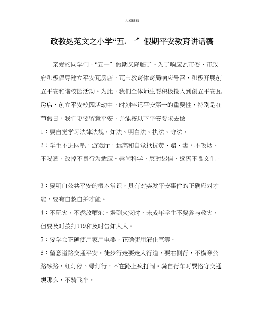 2023年政教处小学五一假期安全教育讲话稿.docx_第1页