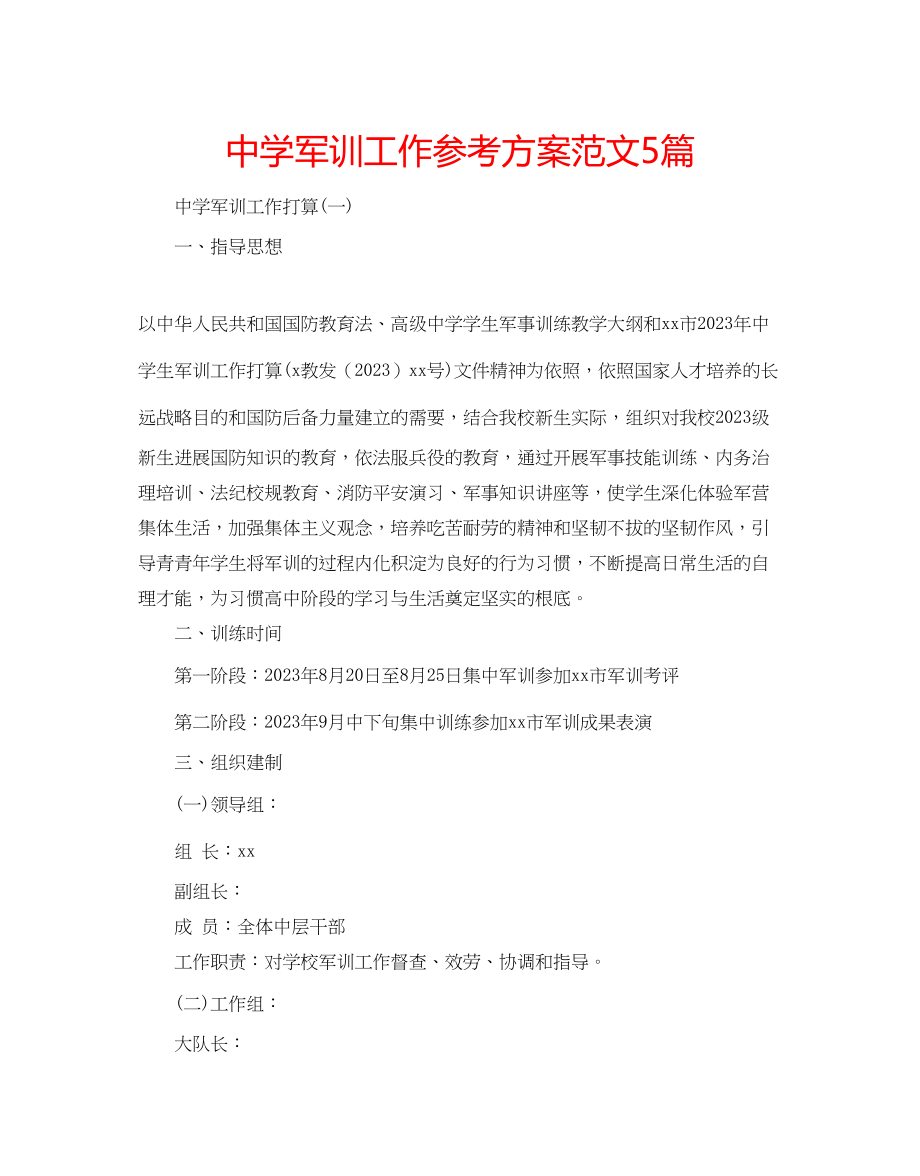 2023年中学军训工作计划范文5篇.docx_第1页