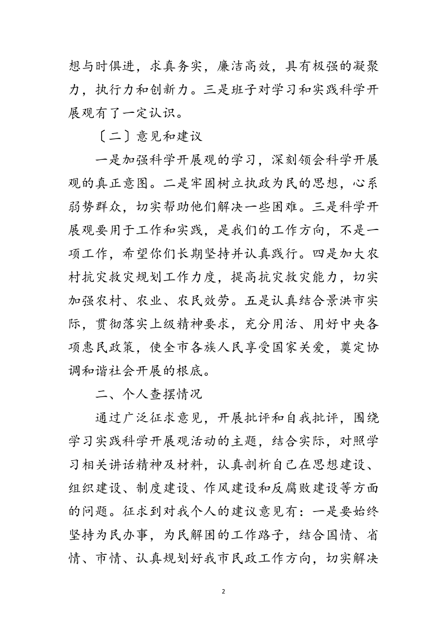 2023年实践科学发展观民主生活会发言范文.doc_第2页