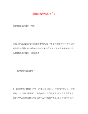 2023年应聘自我介绍技巧「」.docx