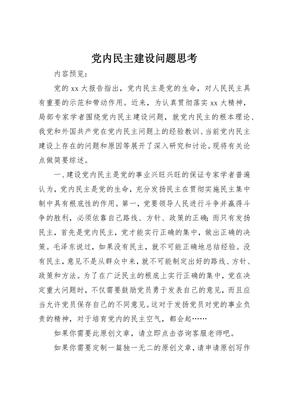 2023年党内民主建设问题思考.docx_第1页