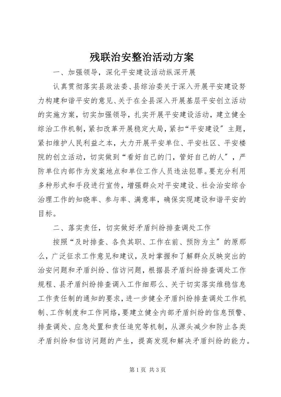 2023年残联治安整治活动方案新编.docx_第1页