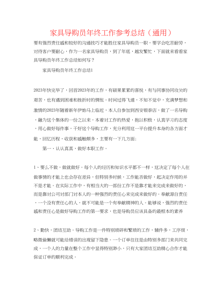 2023年家具导购员终工作总结.docx_第1页